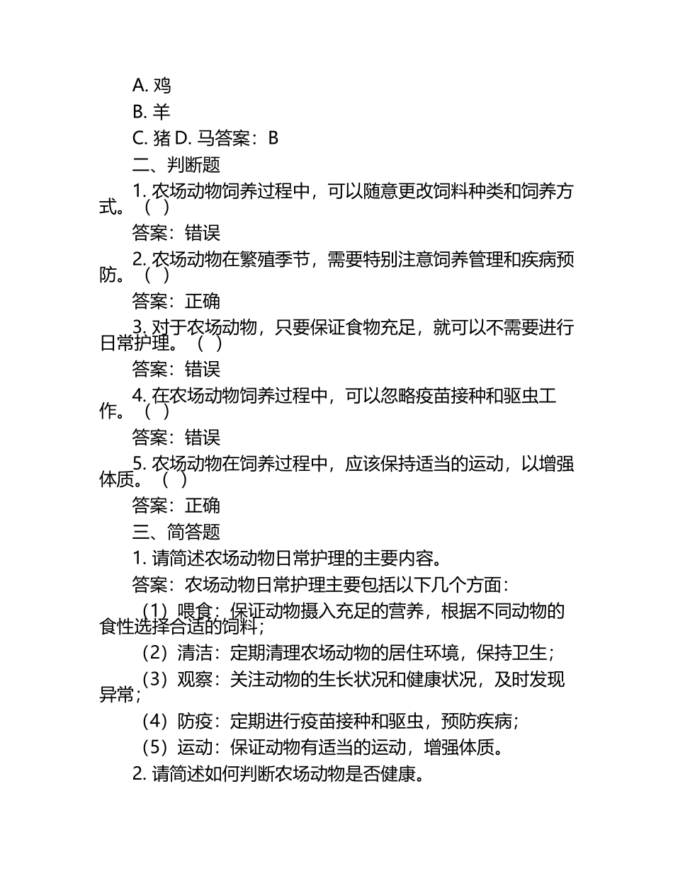 农场动物护理试题与答案（1）.docx_第2页
