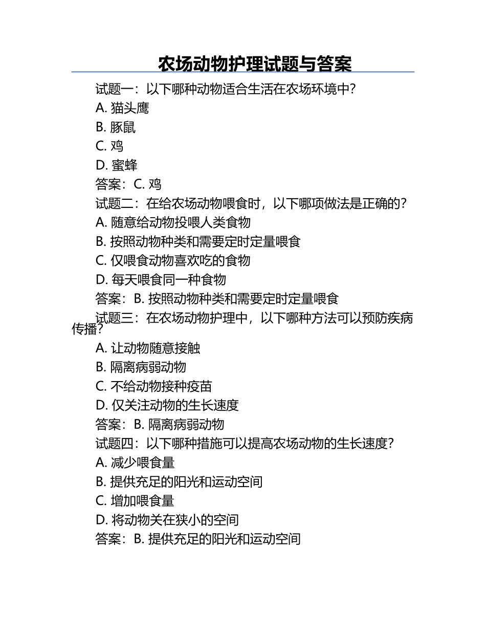 农场动物护理试题与答案.docx_第1页