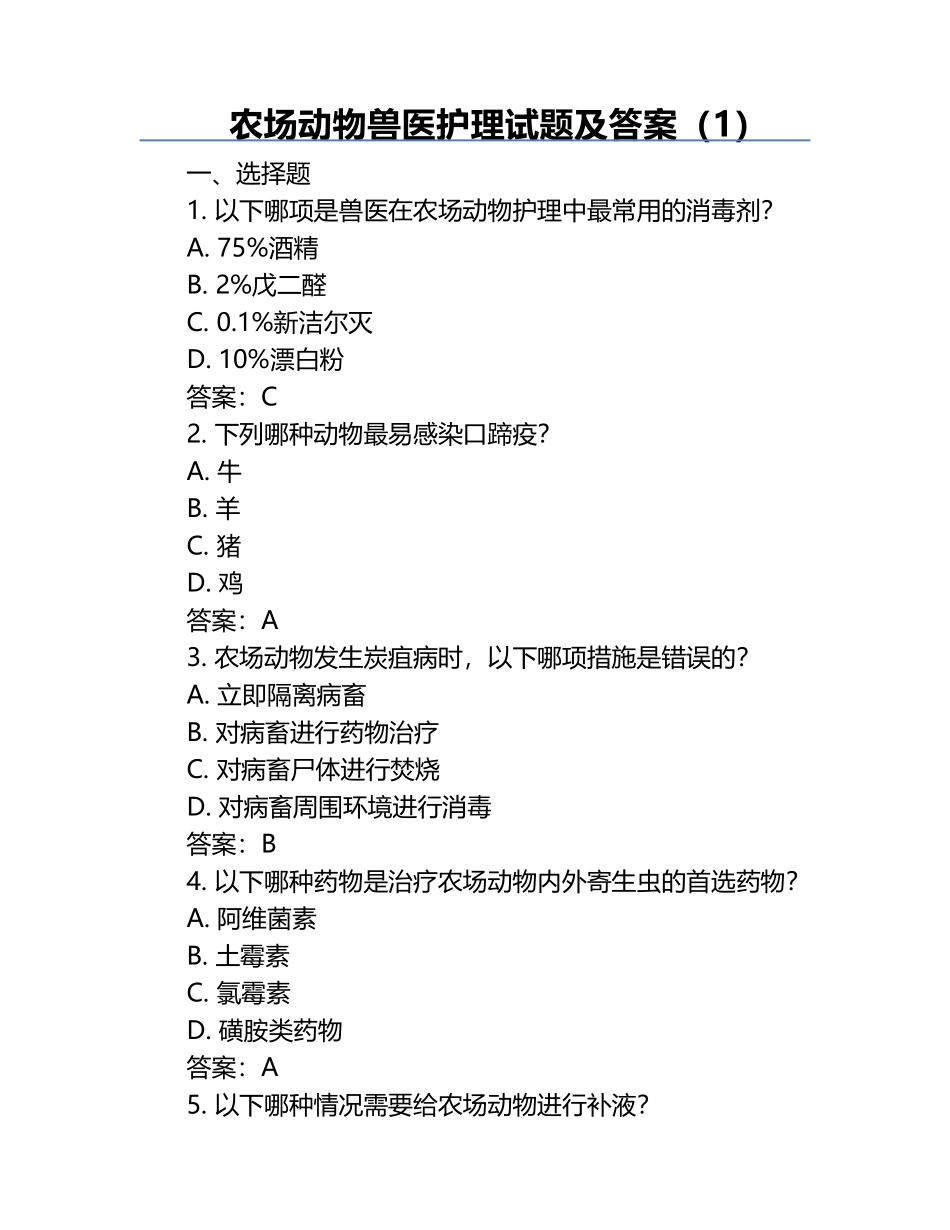 农场动物兽医护理试题及答案（1）.docx_第1页