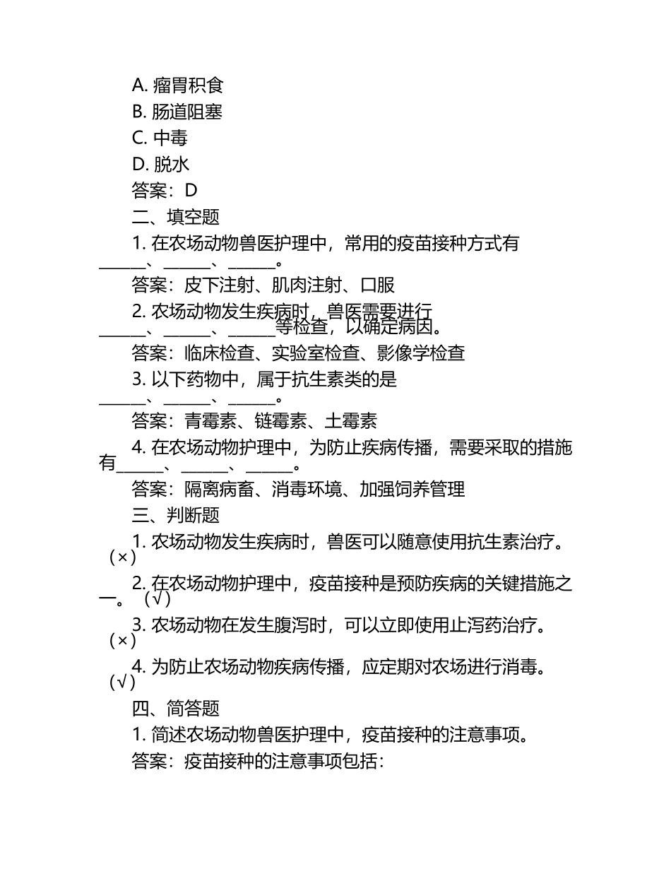 农场动物兽医护理试题及答案（1）.docx_第2页
