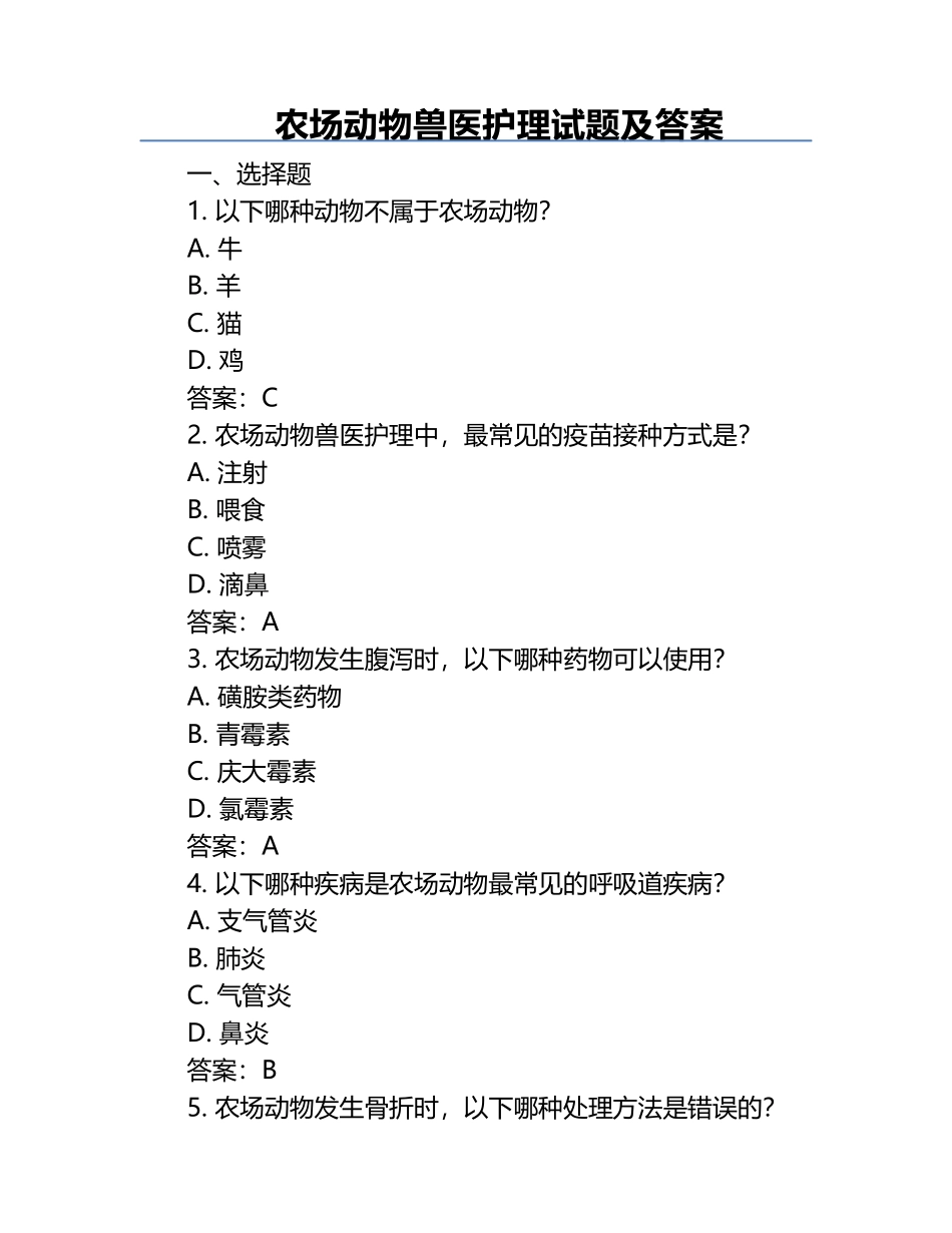 农场动物兽医护理试题及答案.docx_第1页