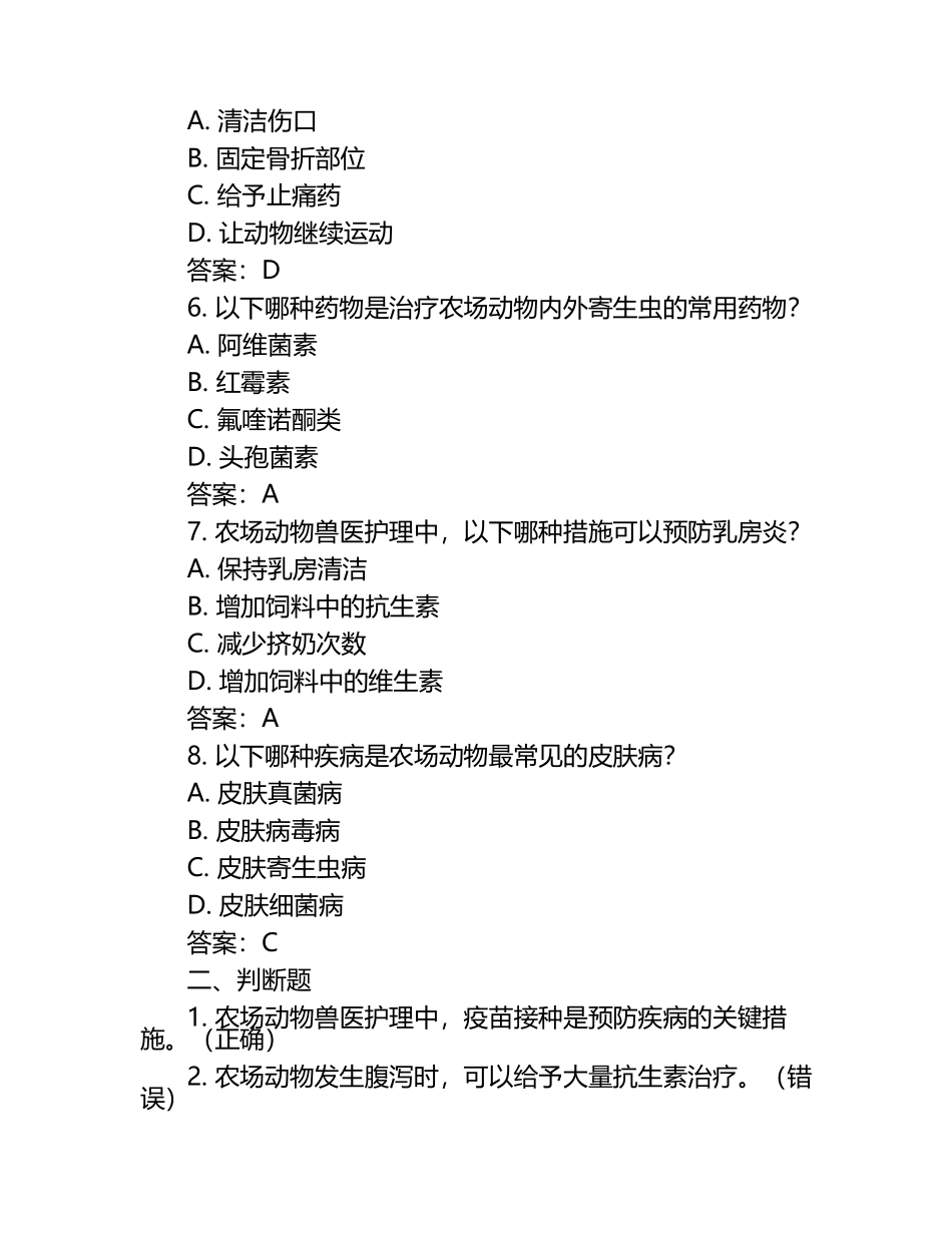 农场动物兽医护理试题及答案.docx_第2页