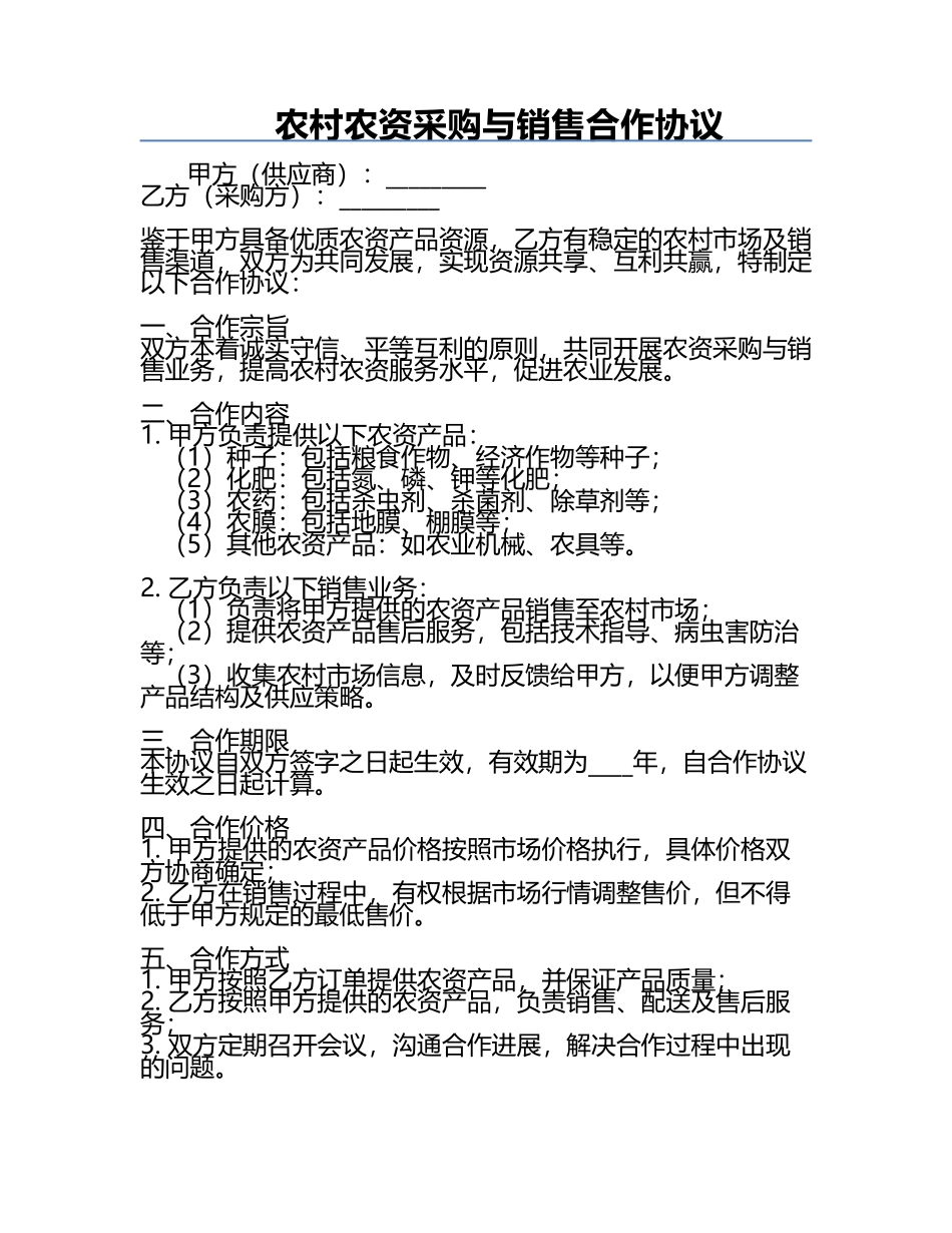 农村农资采购与销售合作协议.docx_第1页