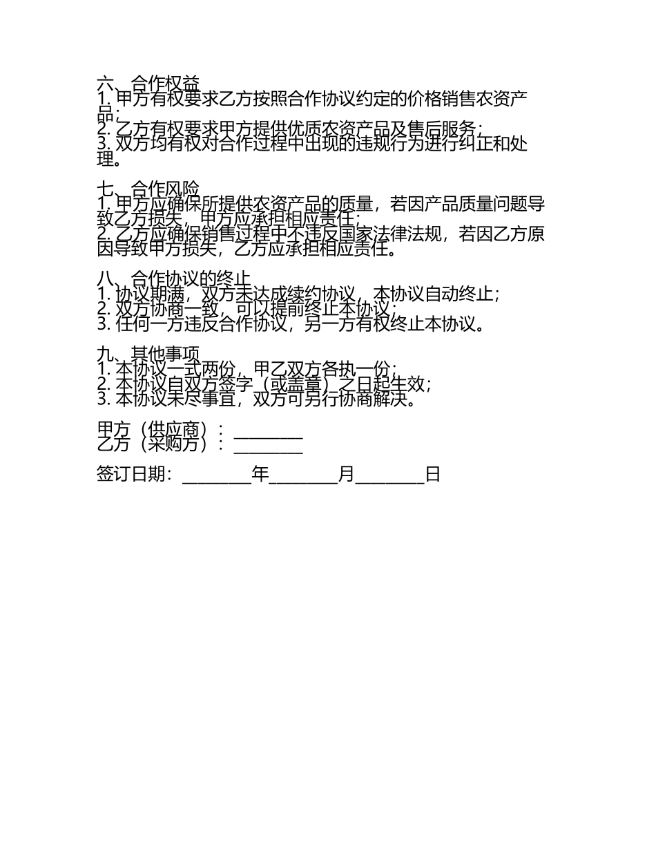 农村农资采购与销售合作协议.docx_第2页