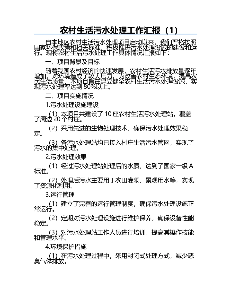 农村生活污水处理工作汇报（1）.docx_第1页