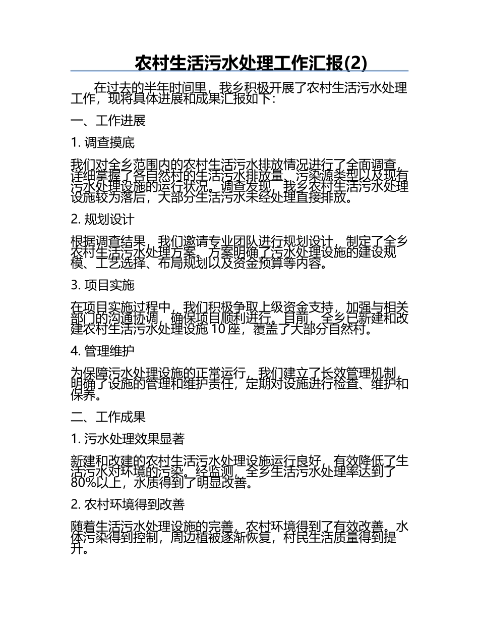农村生活污水处理工作汇报(2).docx_第1页