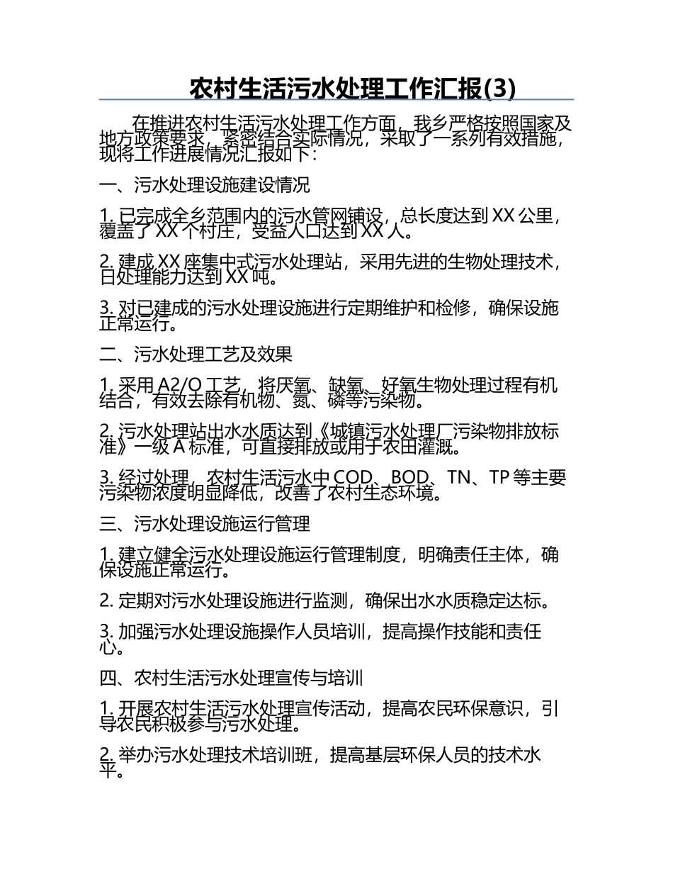 农村生活污水处理工作汇报(3).docx_第1页