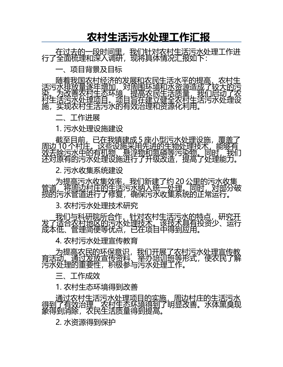 农村生活污水处理工作汇报.docx_第1页