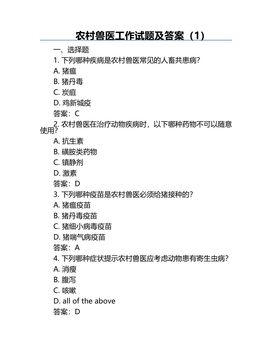 农村兽医工作试题及答案（1）.docx_第1页