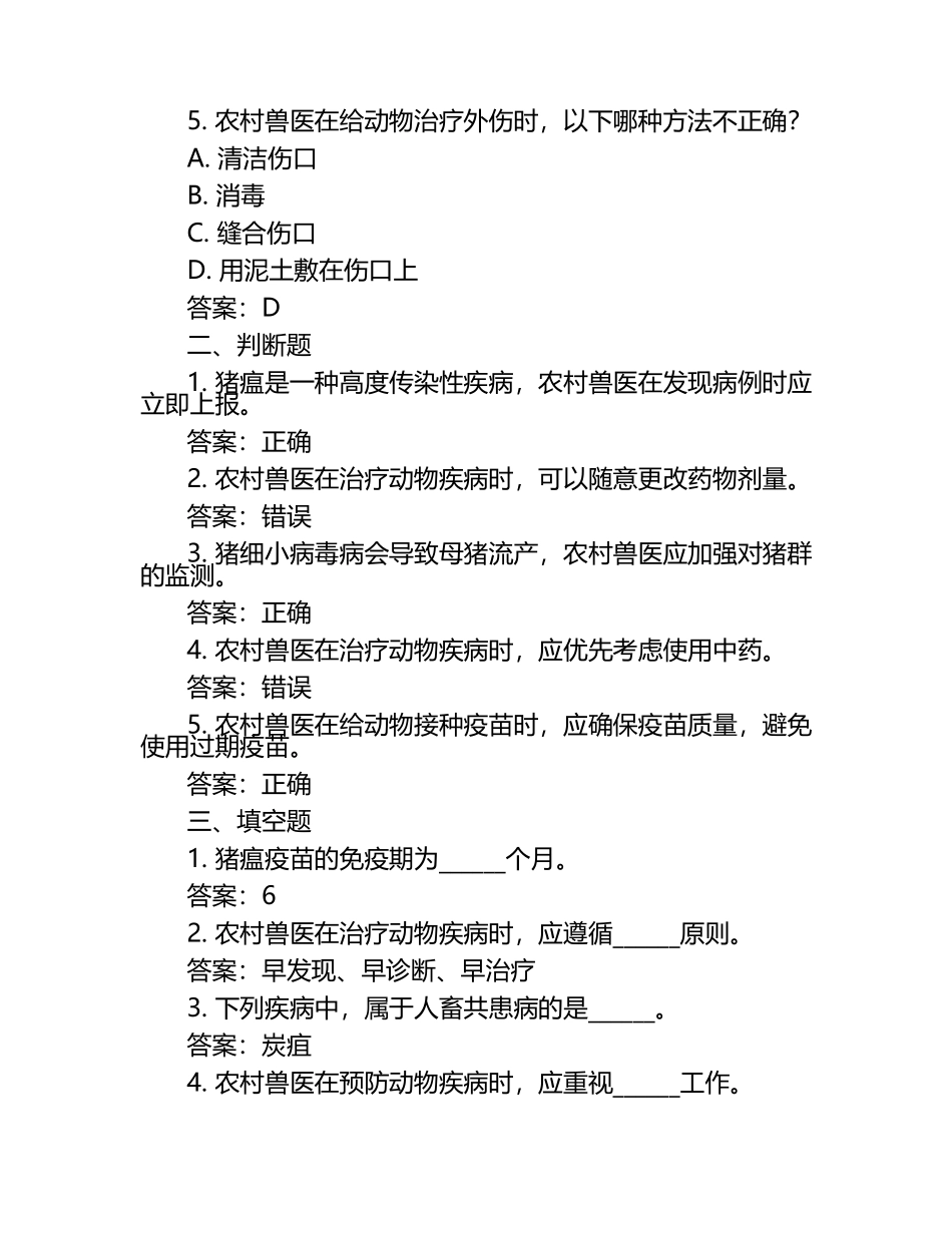 农村兽医工作试题及答案（1）.docx_第2页