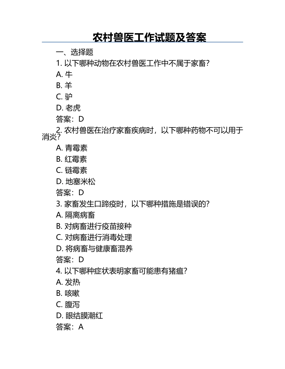 农村兽医工作试题及答案.docx_第1页