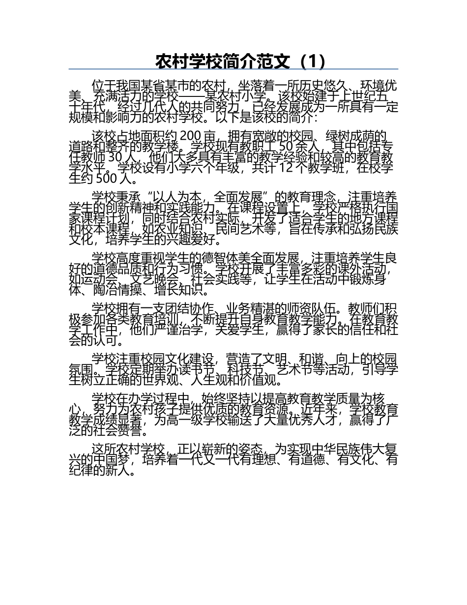 农村学校简介范文（1）.docx_第1页