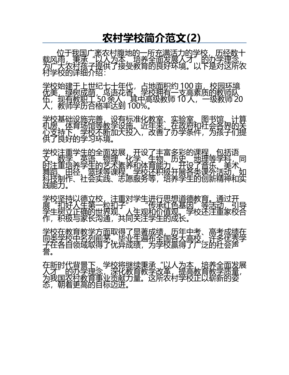 农村学校简介范文(2).docx_第1页