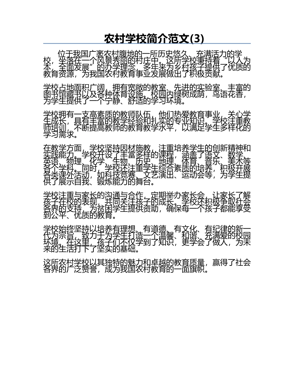 农村学校简介范文(3).docx_第1页