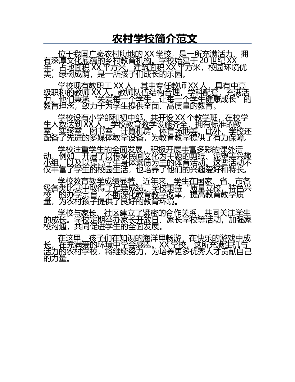 农村学校简介范文.docx_第1页