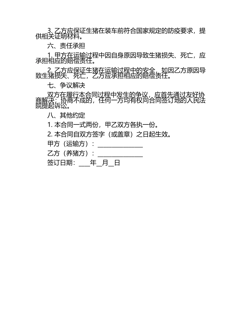 农村养猪运输合同范例（1）.docx_第2页