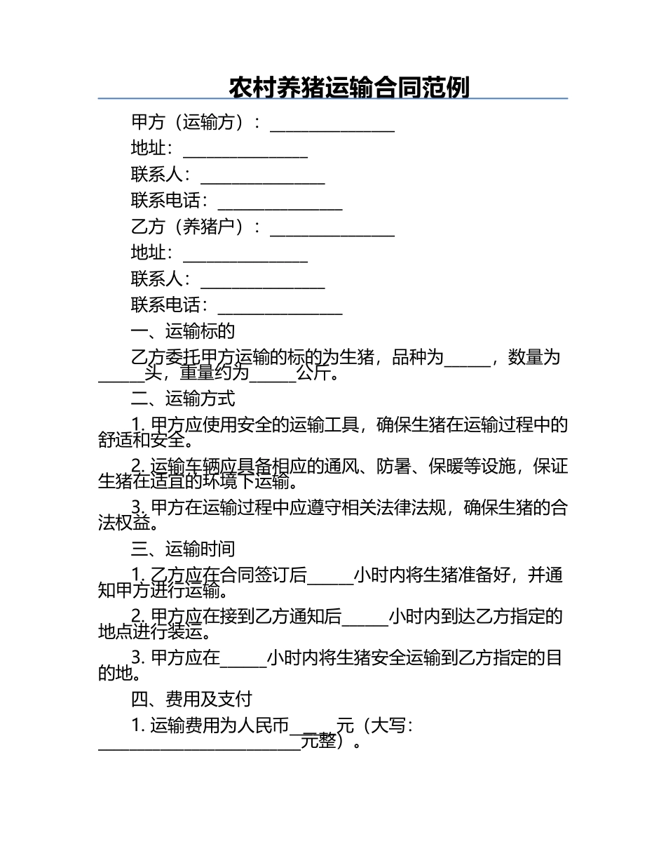 农村养猪运输合同范例.docx_第1页