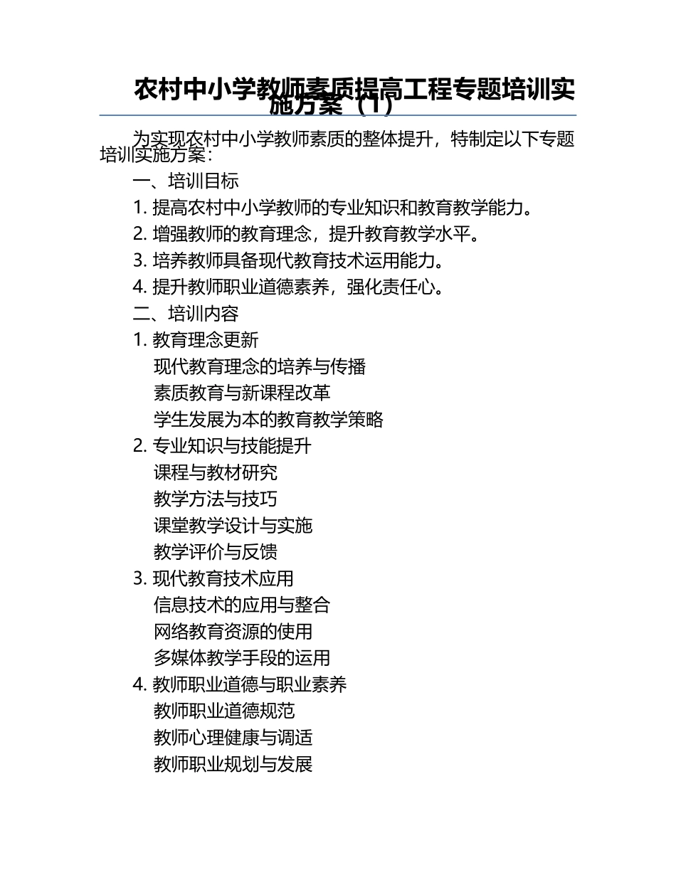 农村中小学教师素质提高工程专题培训实施方案（1）.docx_第1页
