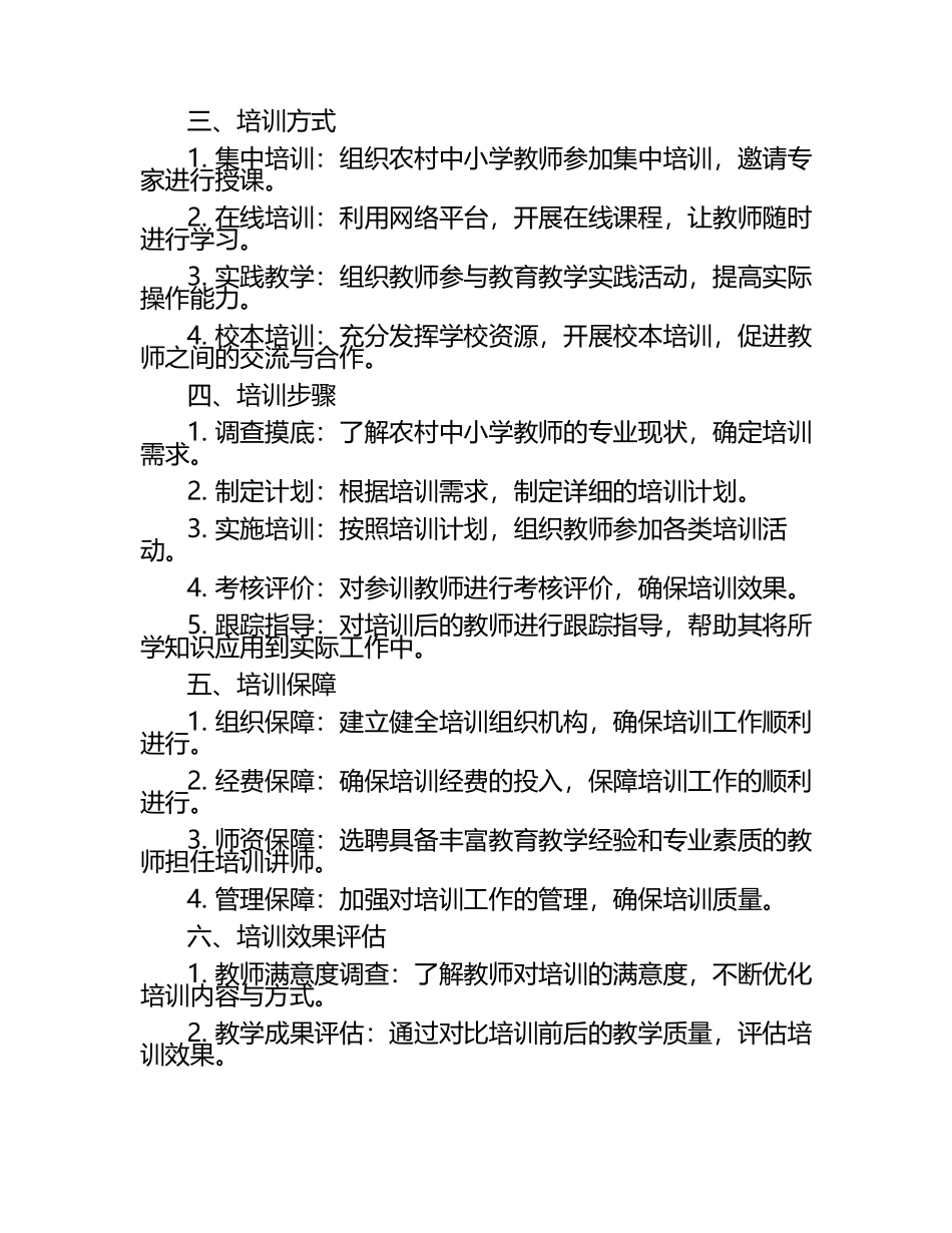 农村中小学教师素质提高工程专题培训实施方案（1）.docx_第2页