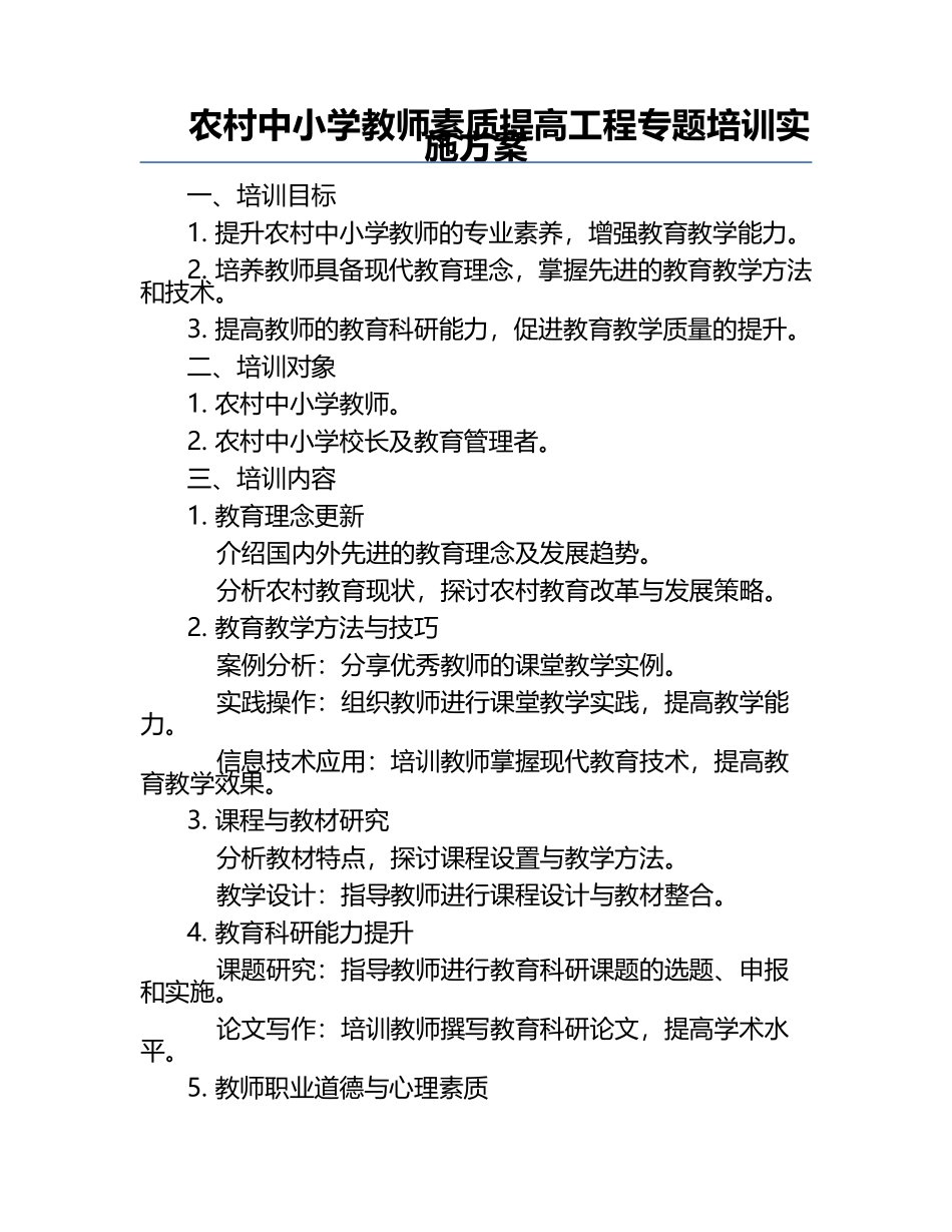 农村中小学教师素质提高工程专题培训实施方案.docx_第1页