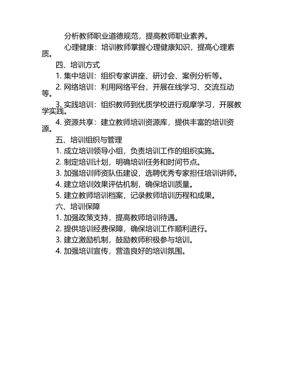 农村中小学教师素质提高工程专题培训实施方案.docx_第2页