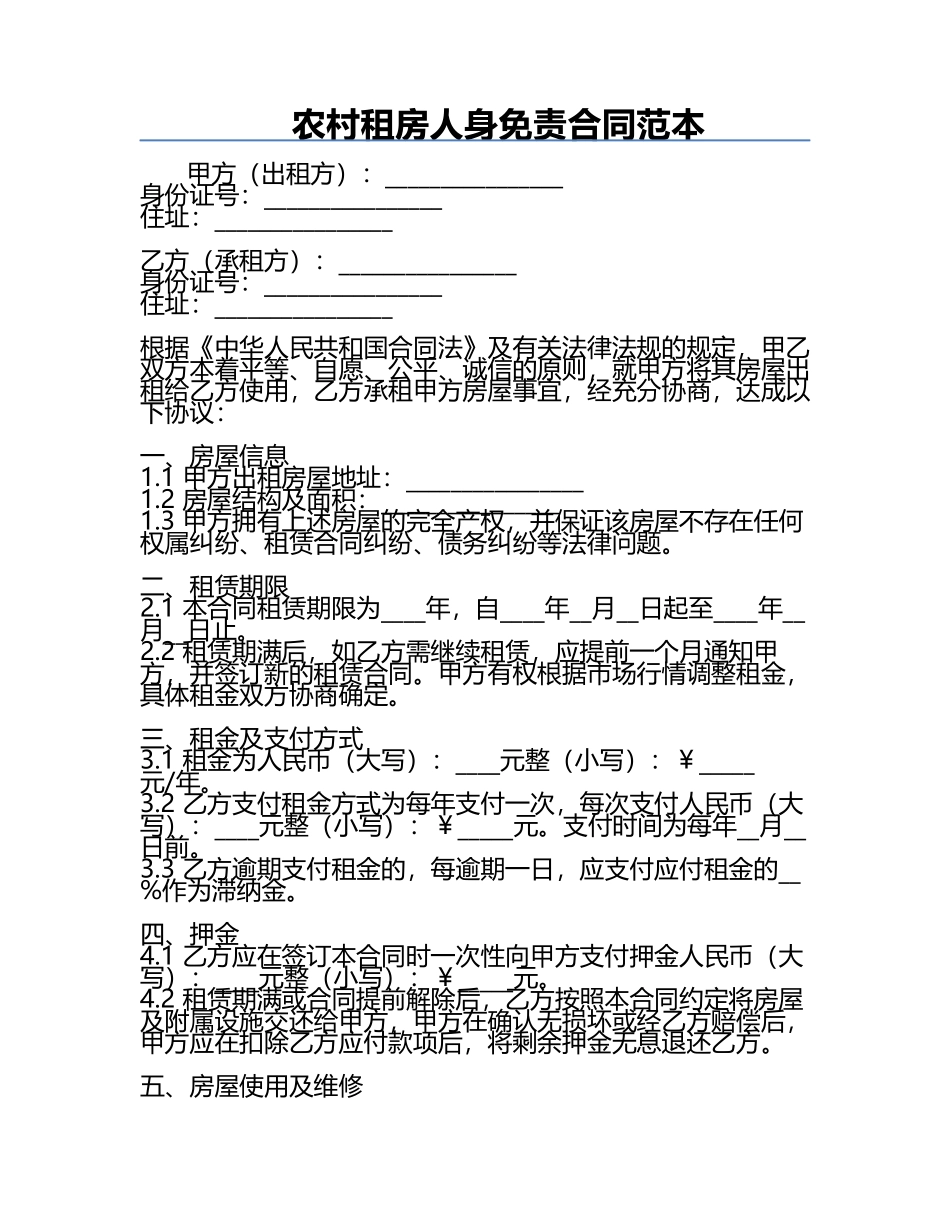 农村租房人身免责合同范本.docx_第1页