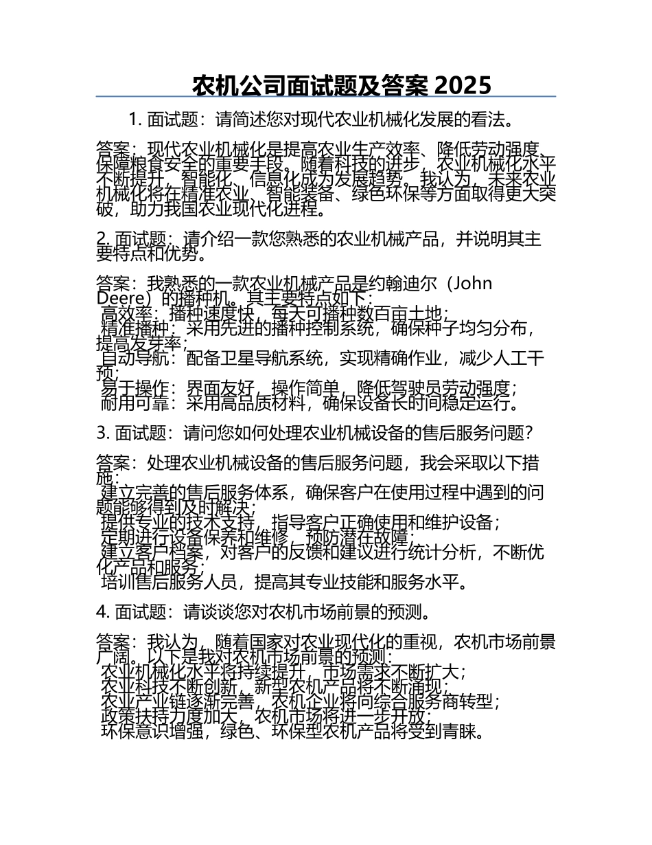 农机公司面试题及答案2025.docx_第1页