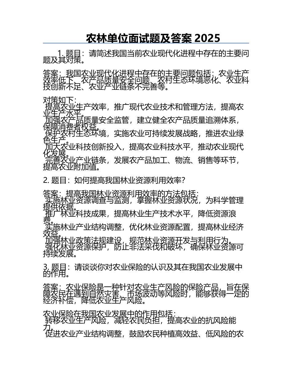 农林单位面试题及答案2025.docx_第1页