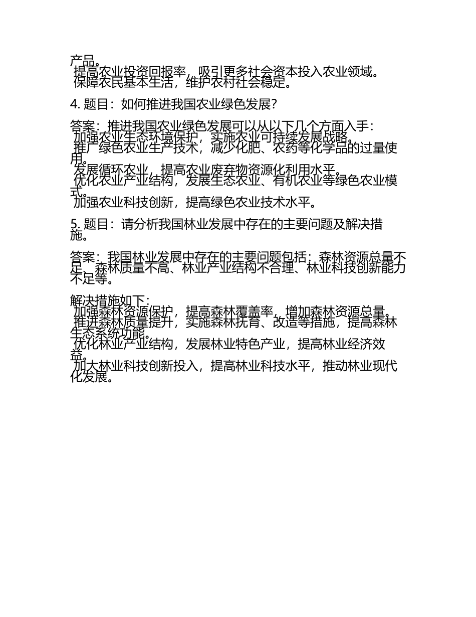 农林单位面试题及答案2025.docx_第2页