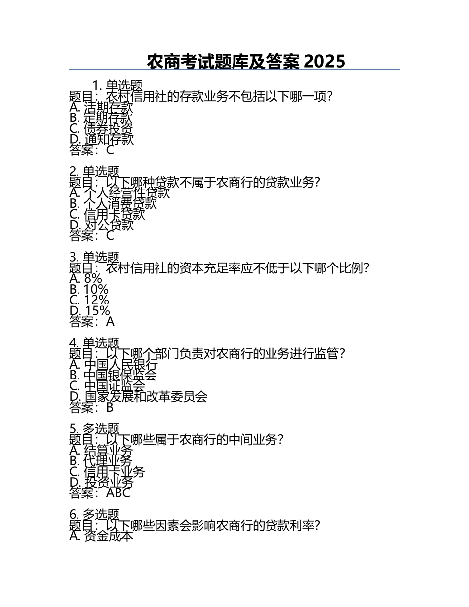 农商考试题库及答案2025.docx_第1页