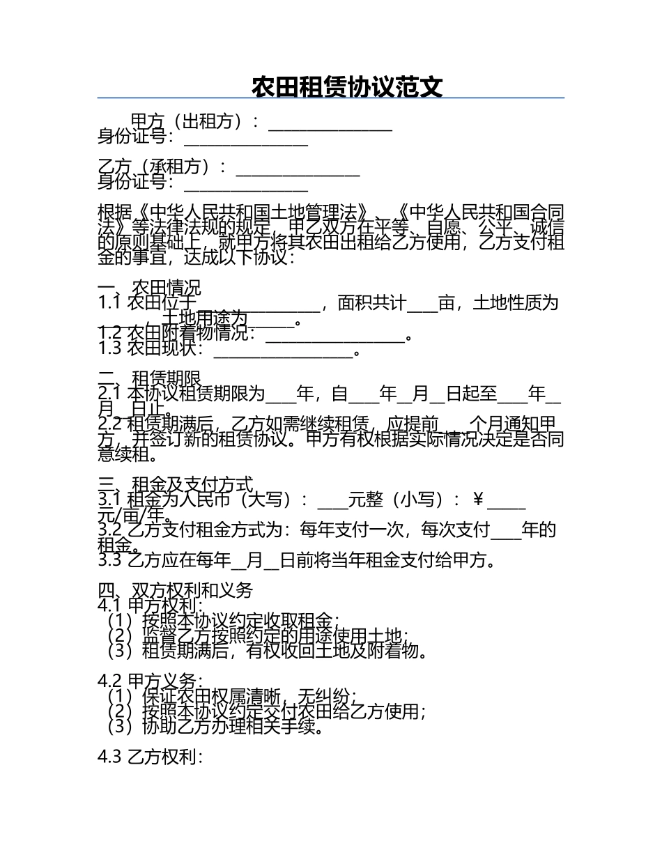 农田租赁协议范文.docx_第1页