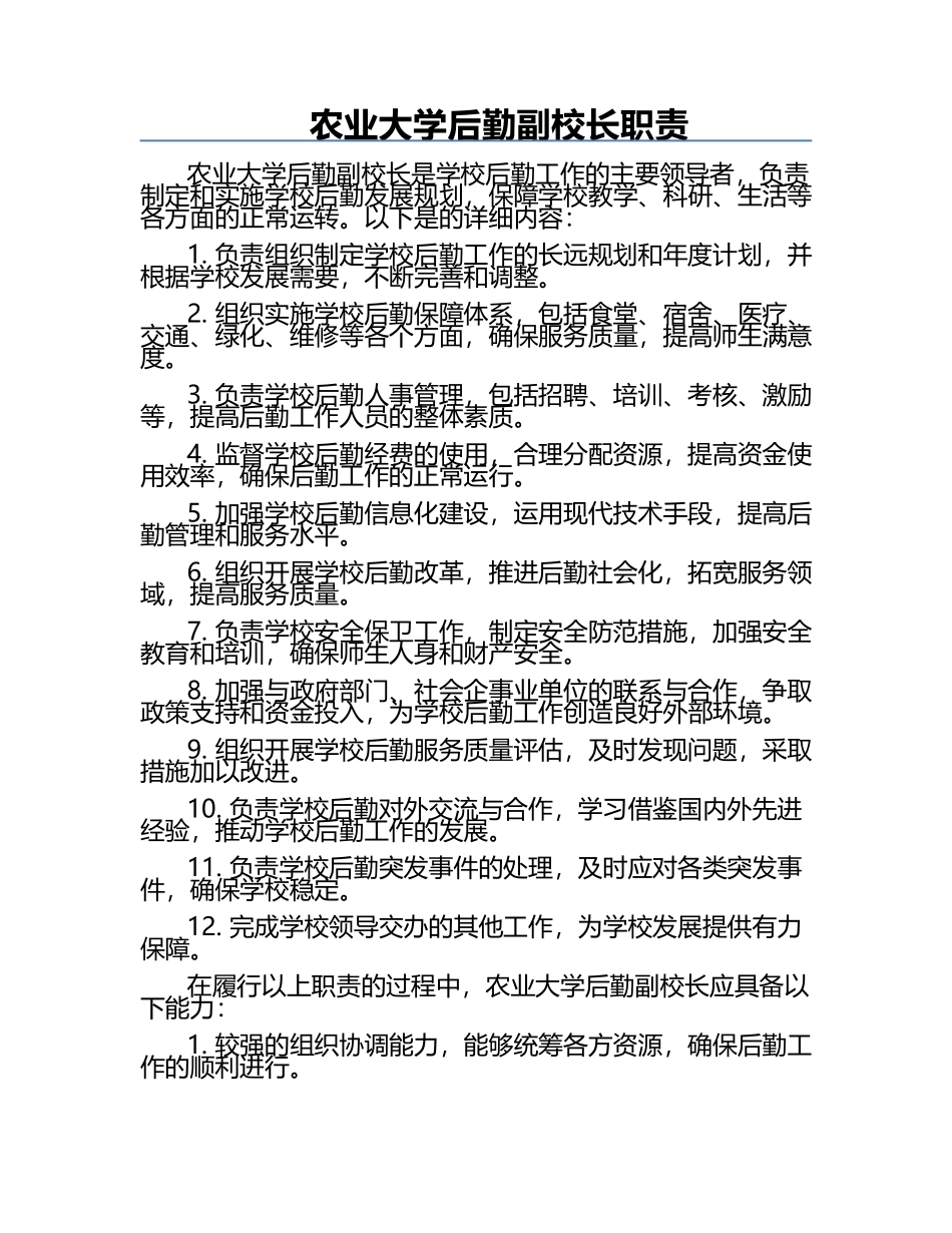 农业大学后勤副校长职责.docx_第1页