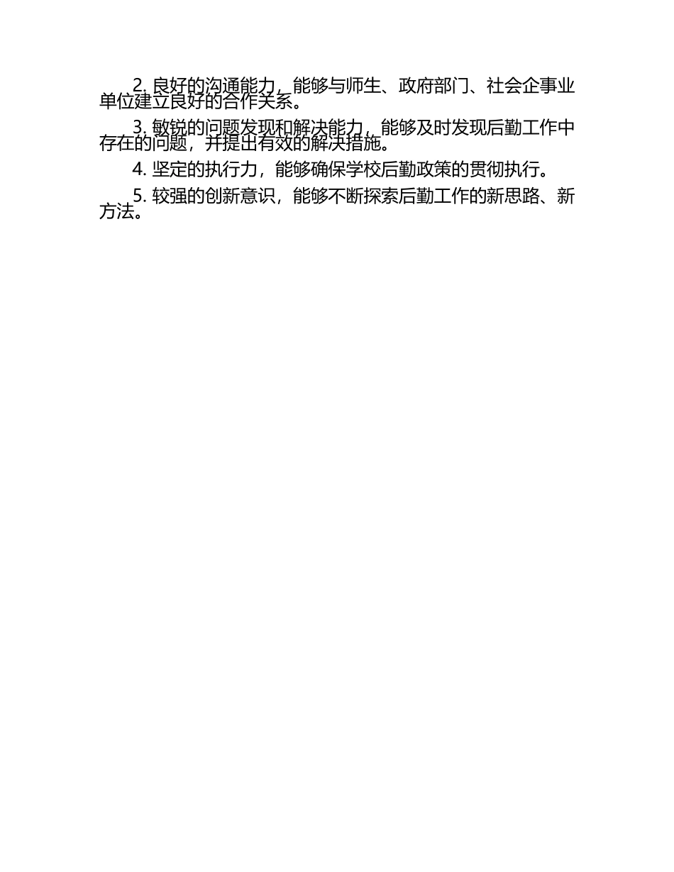 农业大学后勤副校长职责.docx_第2页