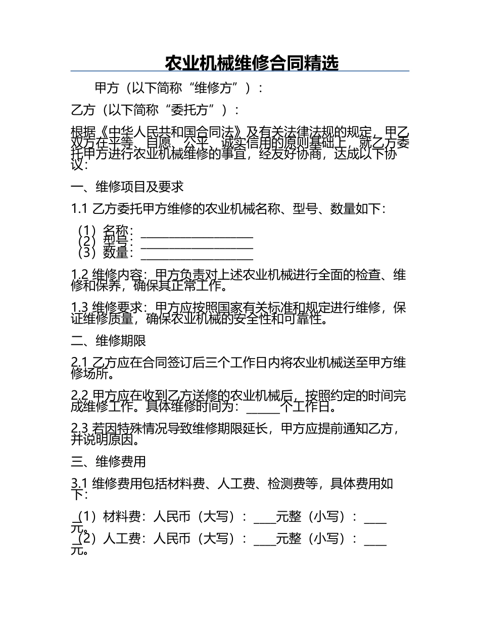 农业机械维修合同精选.docx_第1页