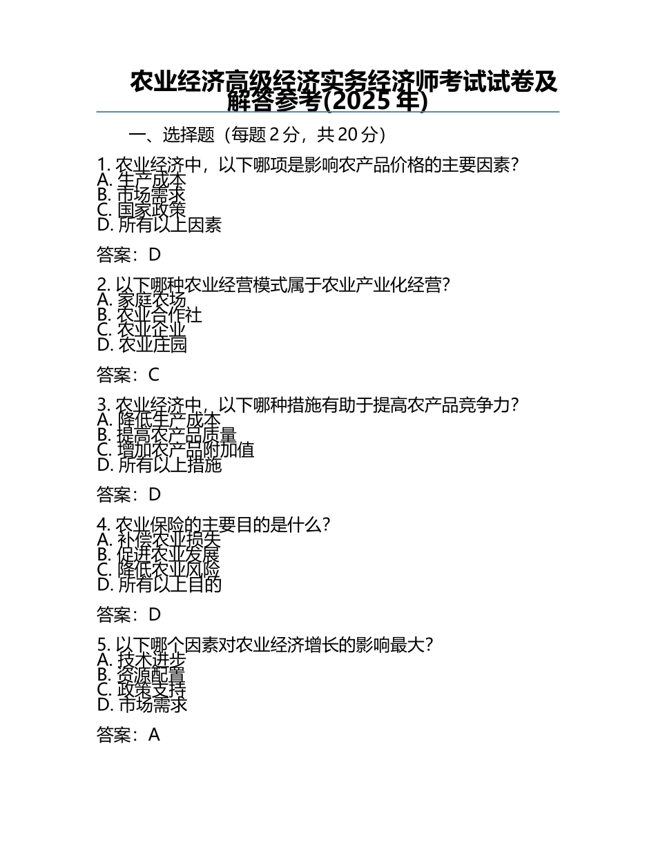 农业经济高级经济实务经济师考试试卷及解答参考(2025年).docx_第1页