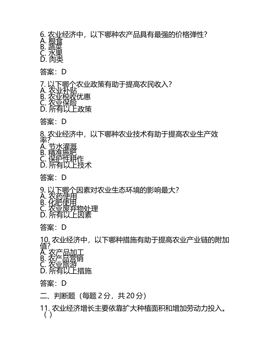 农业经济高级经济实务经济师考试试卷及解答参考(2025年).docx_第2页
