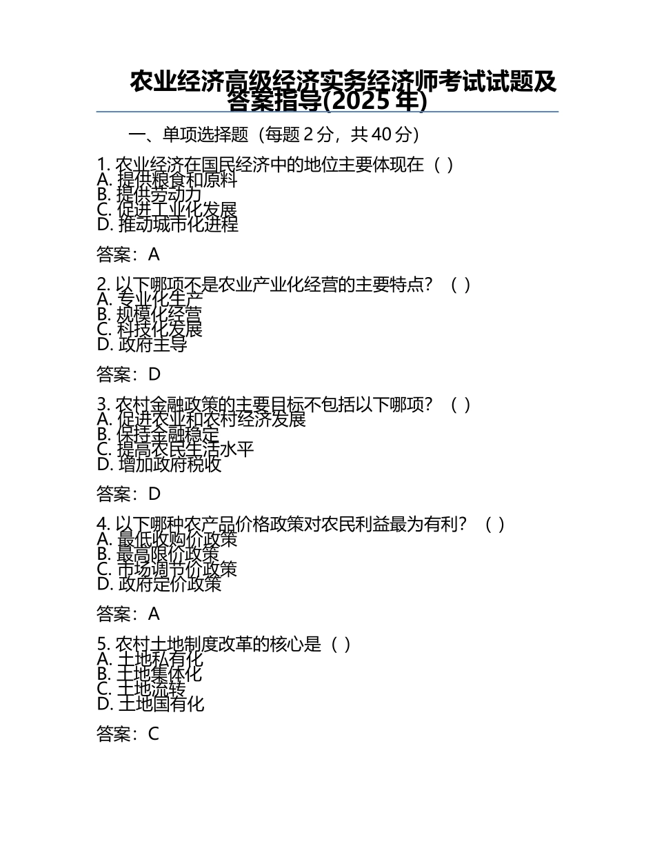 农业经济高级经济实务经济师考试试题及答案指导(2025年).docx_第1页
