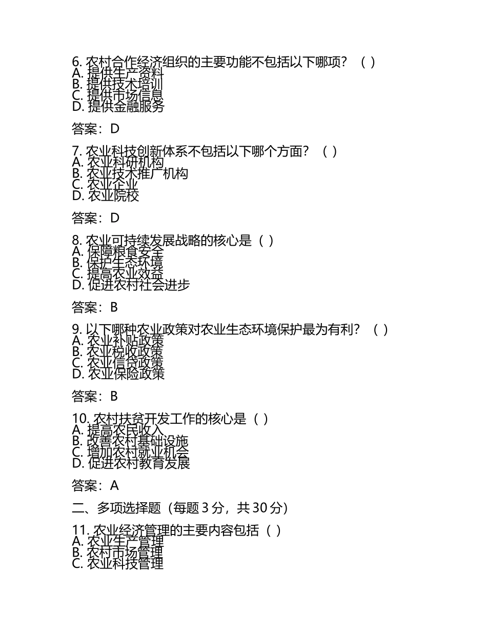农业经济高级经济实务经济师考试试题及答案指导(2025年).docx_第2页