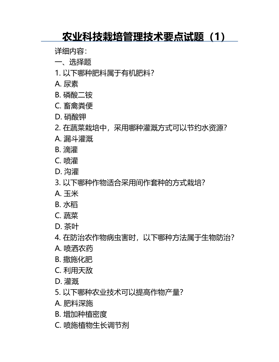 农业科技栽培管理技术要点试题（1）.docx_第1页