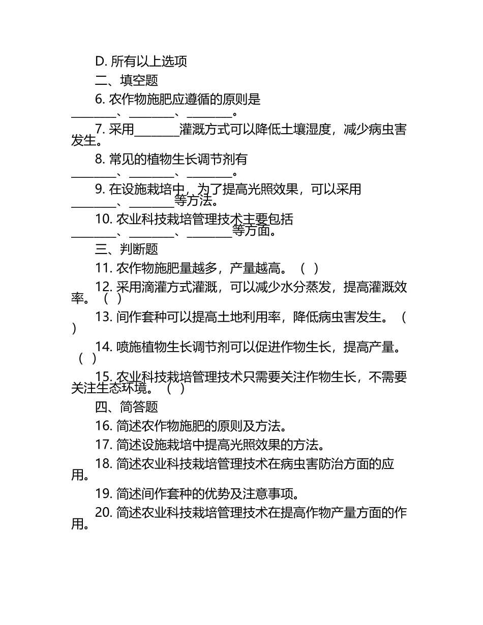 农业科技栽培管理技术要点试题（1）.docx_第2页