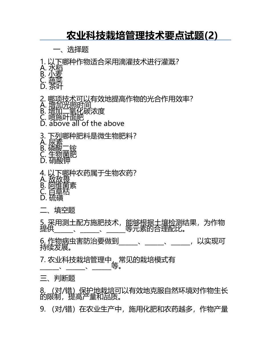 农业科技栽培管理技术要点试题(2).docx_第1页