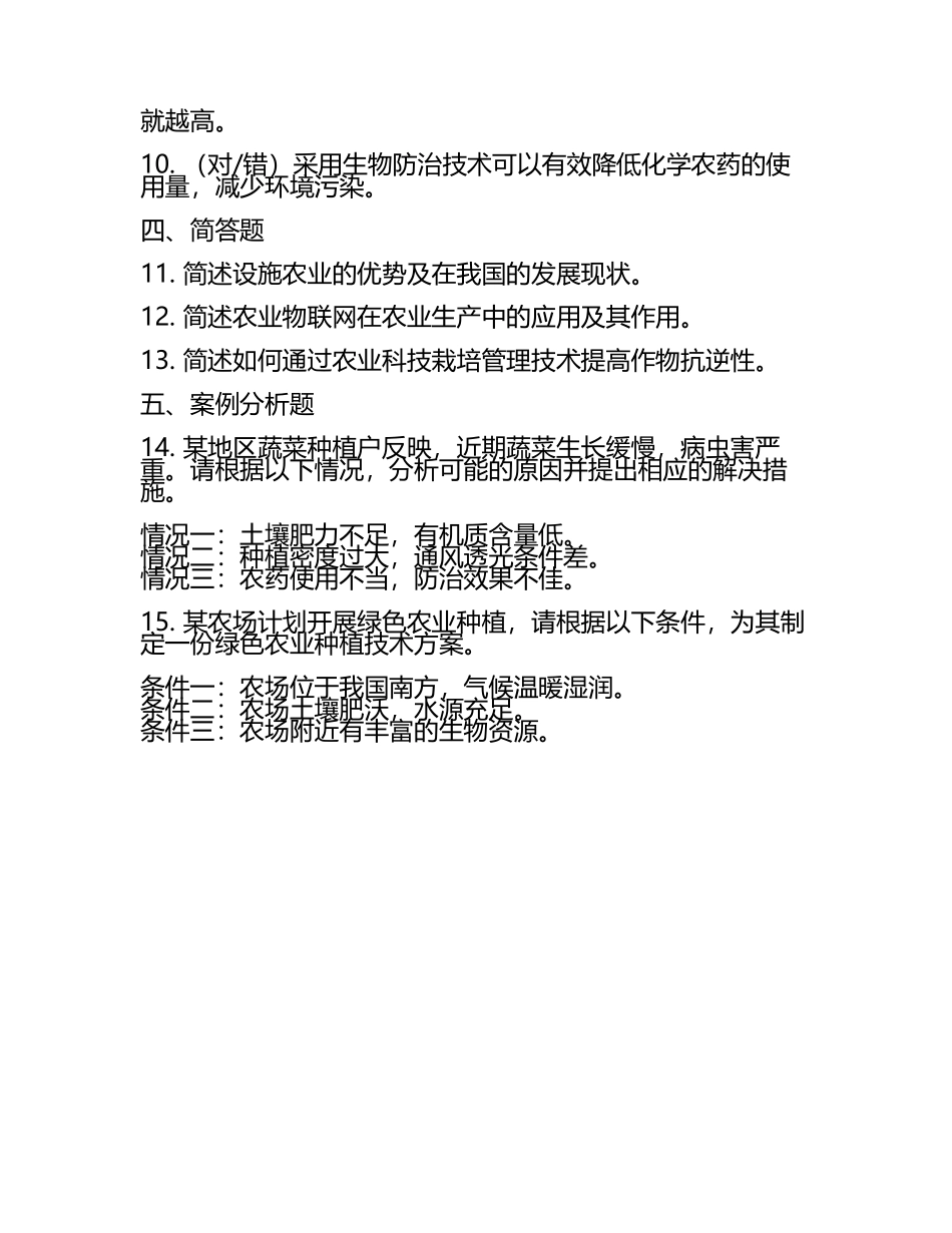 农业科技栽培管理技术要点试题(2).docx_第2页