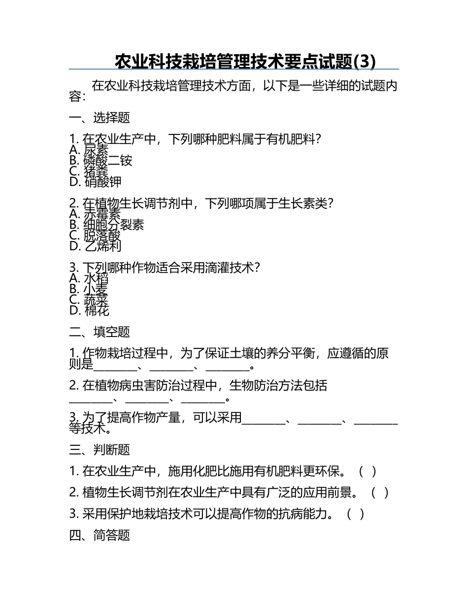 农业科技栽培管理技术要点试题(3).docx_第1页
