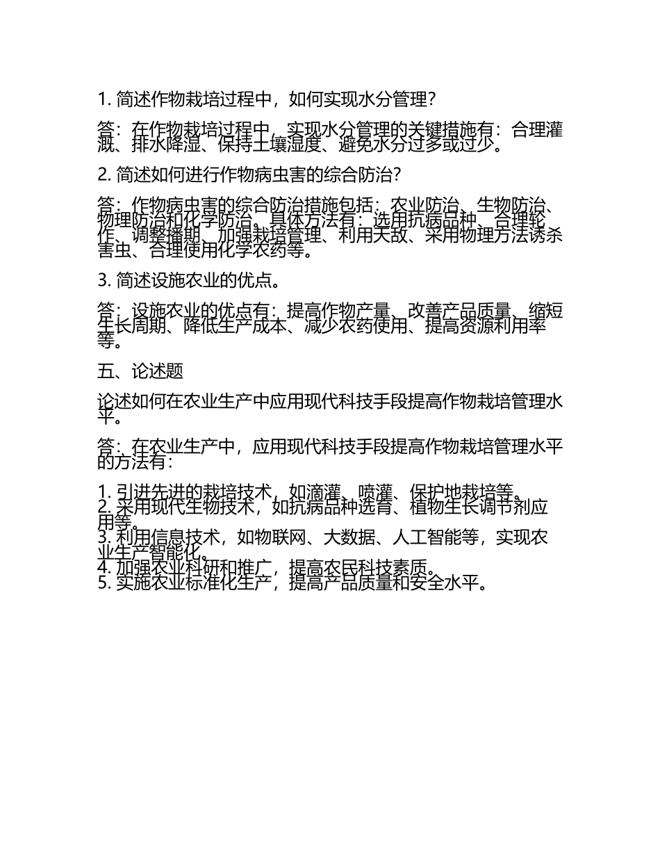 农业科技栽培管理技术要点试题(3).docx_第2页
