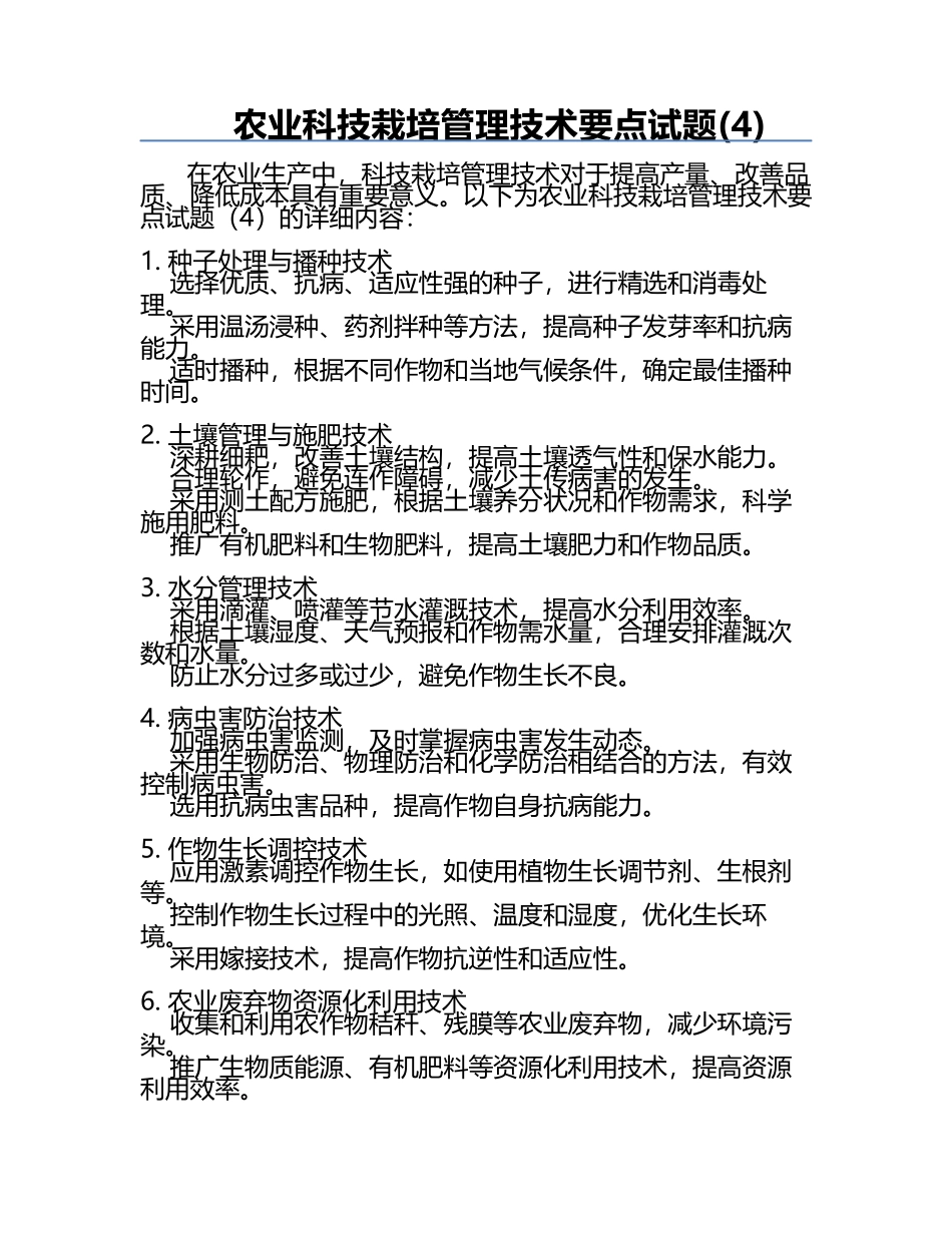 农业科技栽培管理技术要点试题(4).docx_第1页