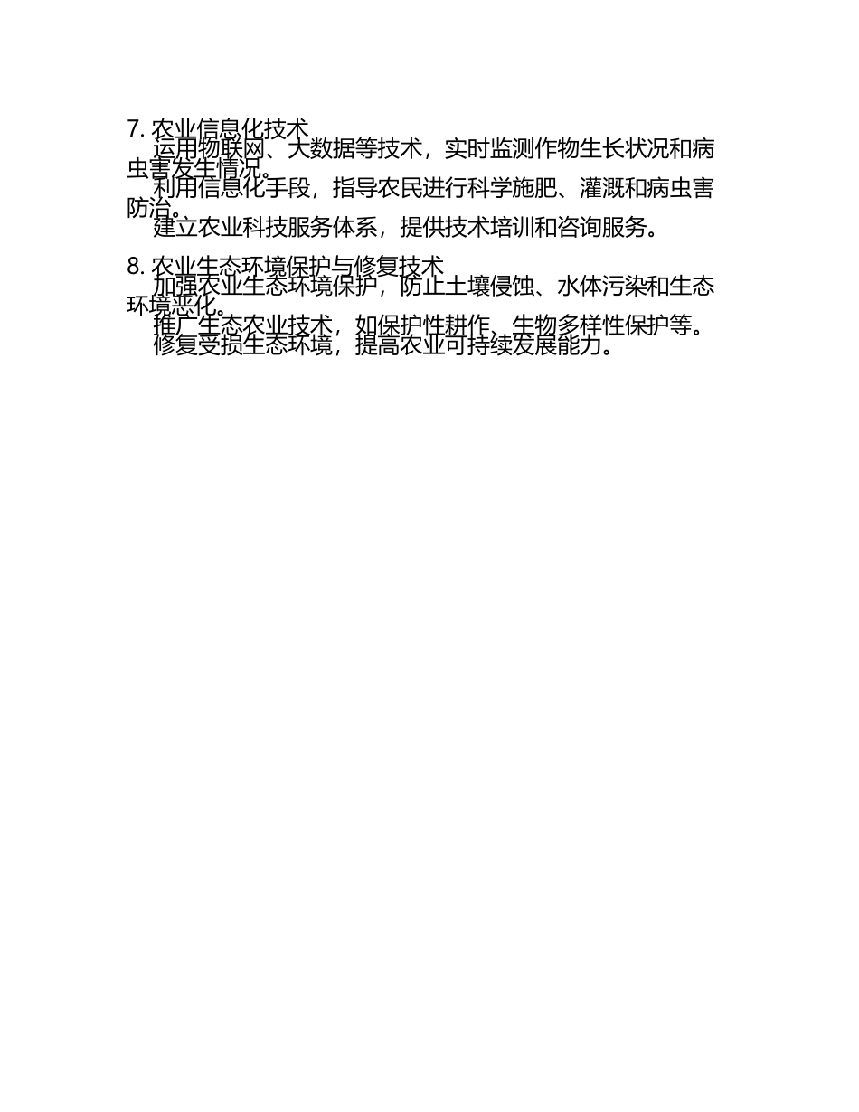 农业科技栽培管理技术要点试题(4).docx_第2页