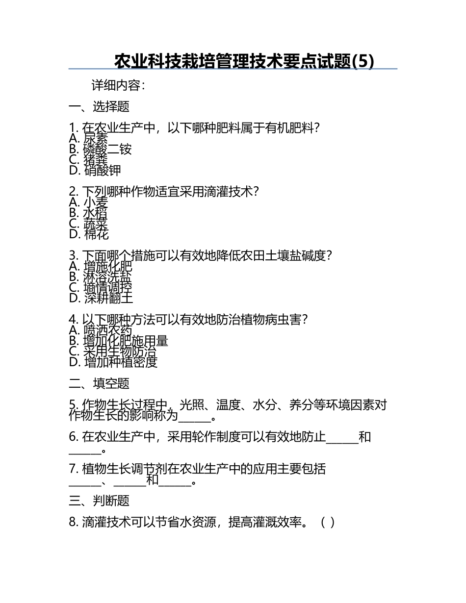 农业科技栽培管理技术要点试题(5).docx_第1页