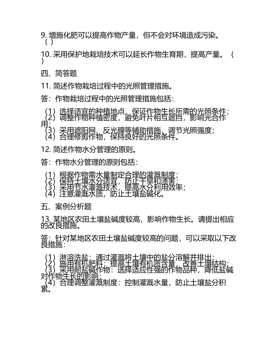 农业科技栽培管理技术要点试题(5).docx_第2页
