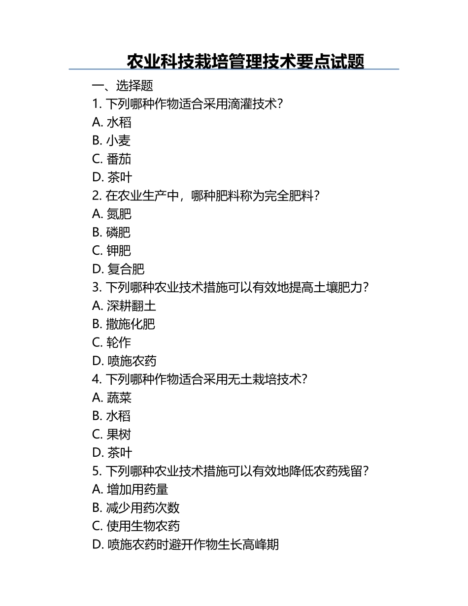 农业科技栽培管理技术要点试题.docx_第1页