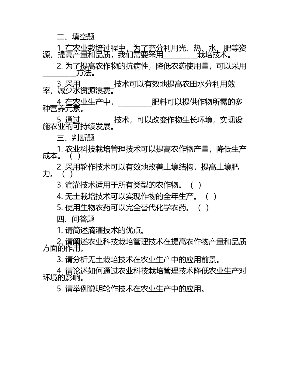 农业科技栽培管理技术要点试题.docx_第2页